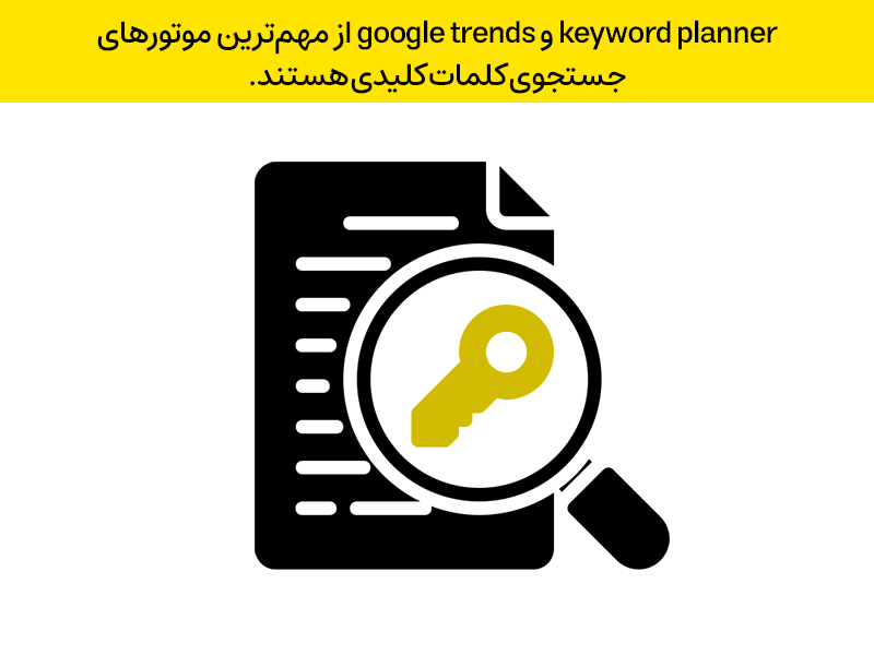 keyword planner و google trends از مهم‌ترین موتورهای جستجوی کلمات کلیدی هستند.