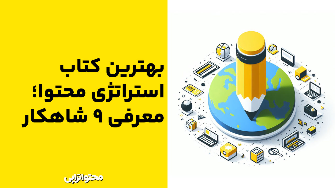 بهترین کتاب استراتژی محتوا؛ معرفی ۹ شاهکار - محتواتراپی