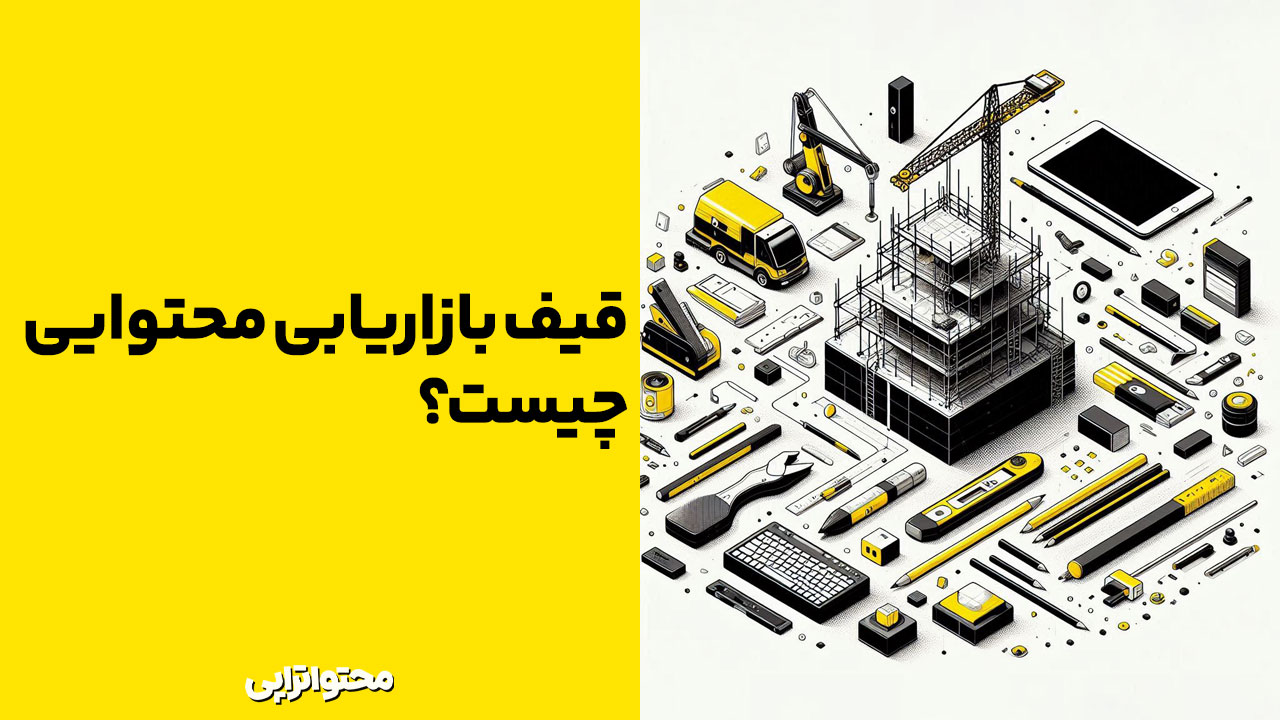 قیف بازاریابی محتوایی