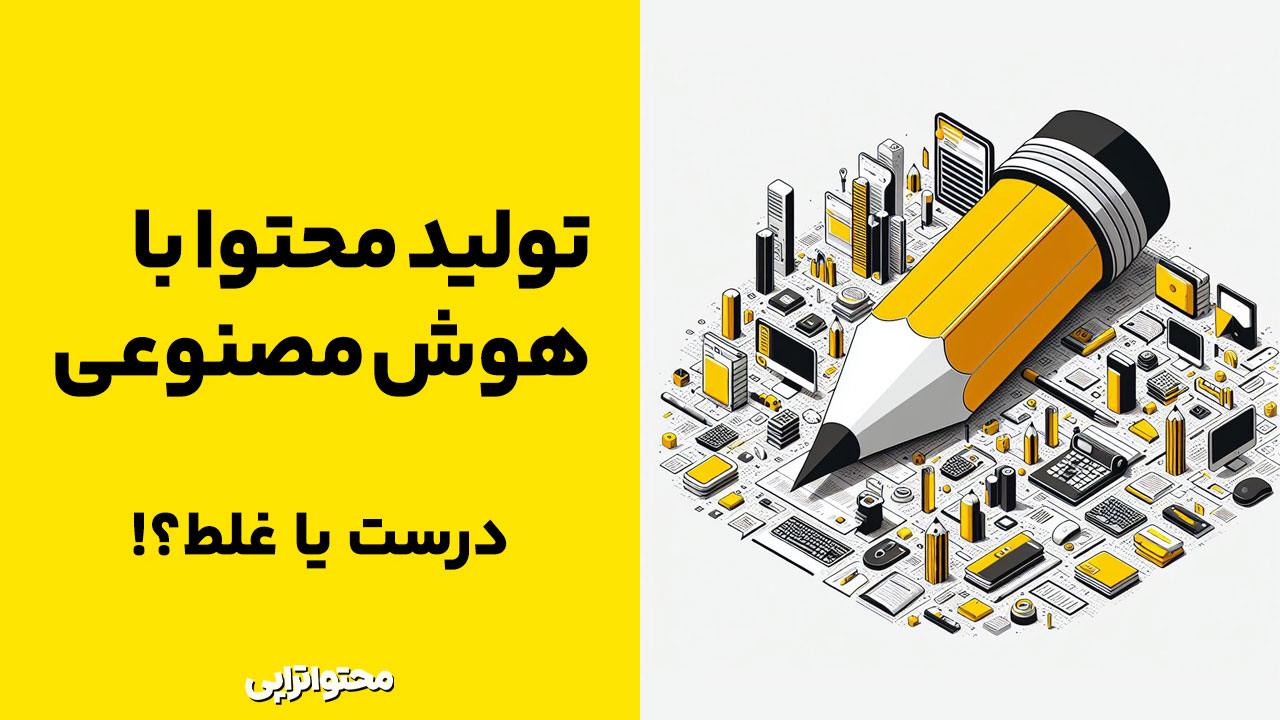 تولید محتوا با هوش مصنوعی